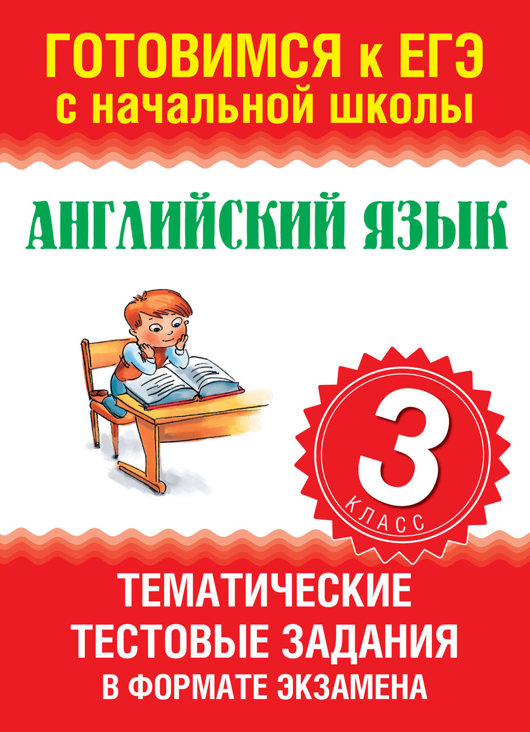 Обложка книги «Английский язык. Тематические тестовые задания в формате экзамена. 3 класс»