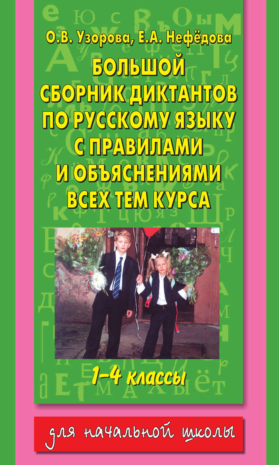 Обложка книги «Большой сборник диктантов по русскому языку с правилами и объяснениями всех тем курса начальной школы. 1-4 классы»