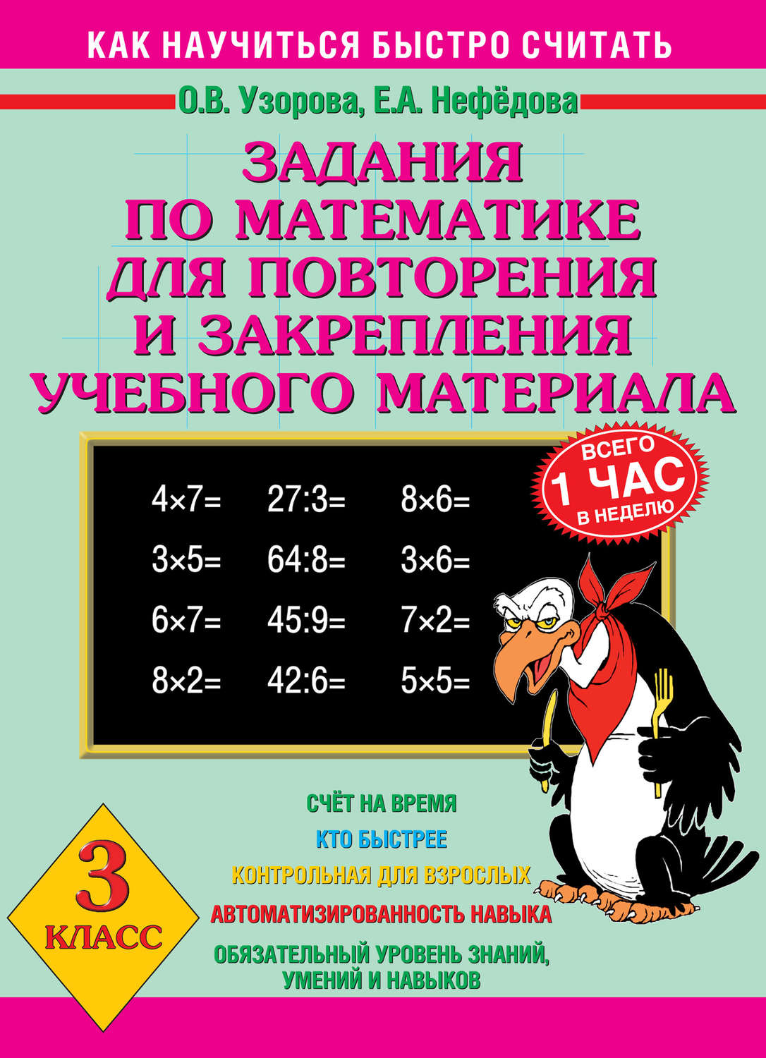 Обложка книги «Задания по математике для повторения и закрепления учебного материала. 3 класс»