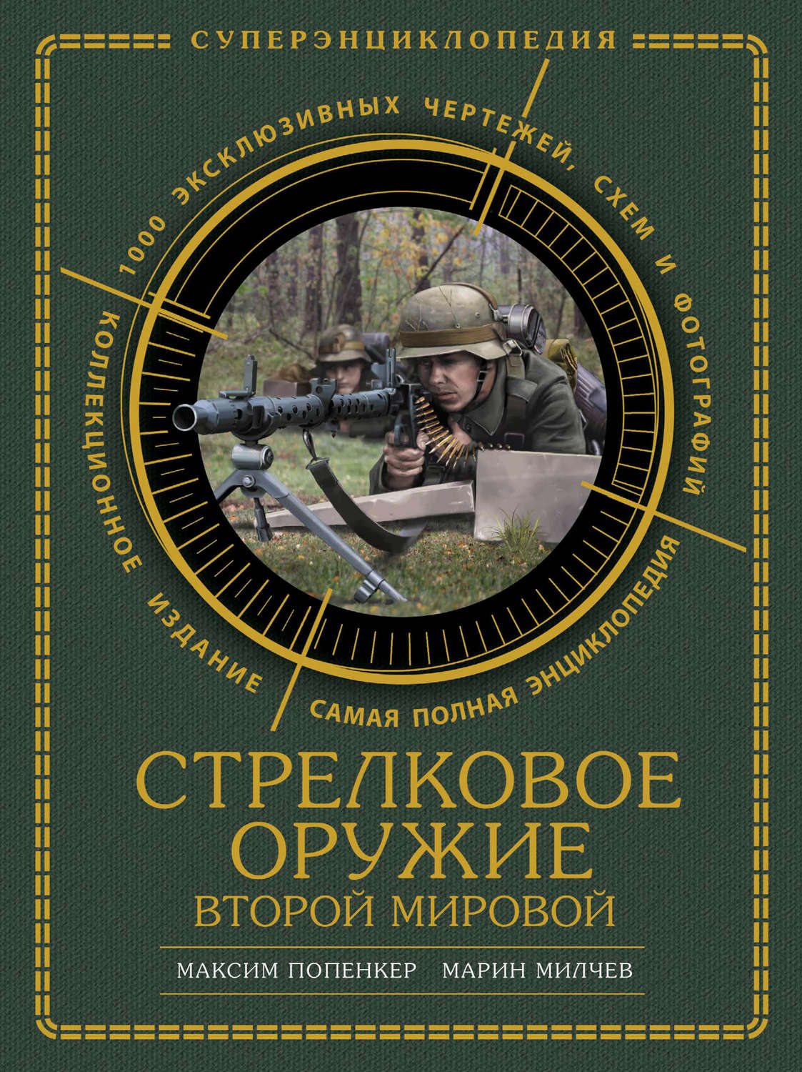 Обложка книги «Стрелковое оружие Второй Мировой. Коллекционное издание»