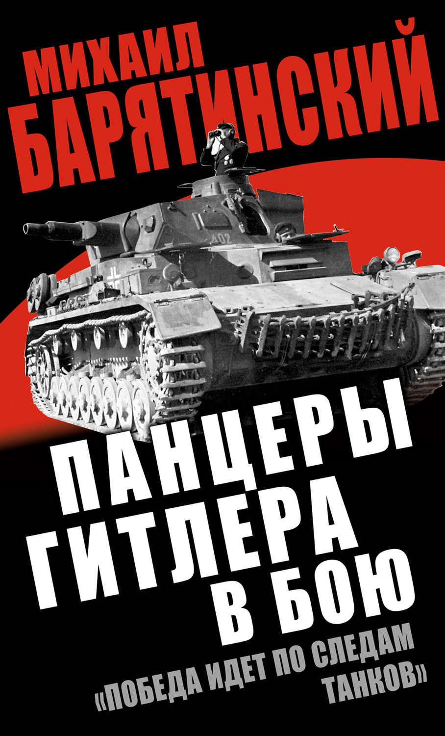 Обложка книги «Панцеры Гитлера в бою. «Победа идет по следам танков»»