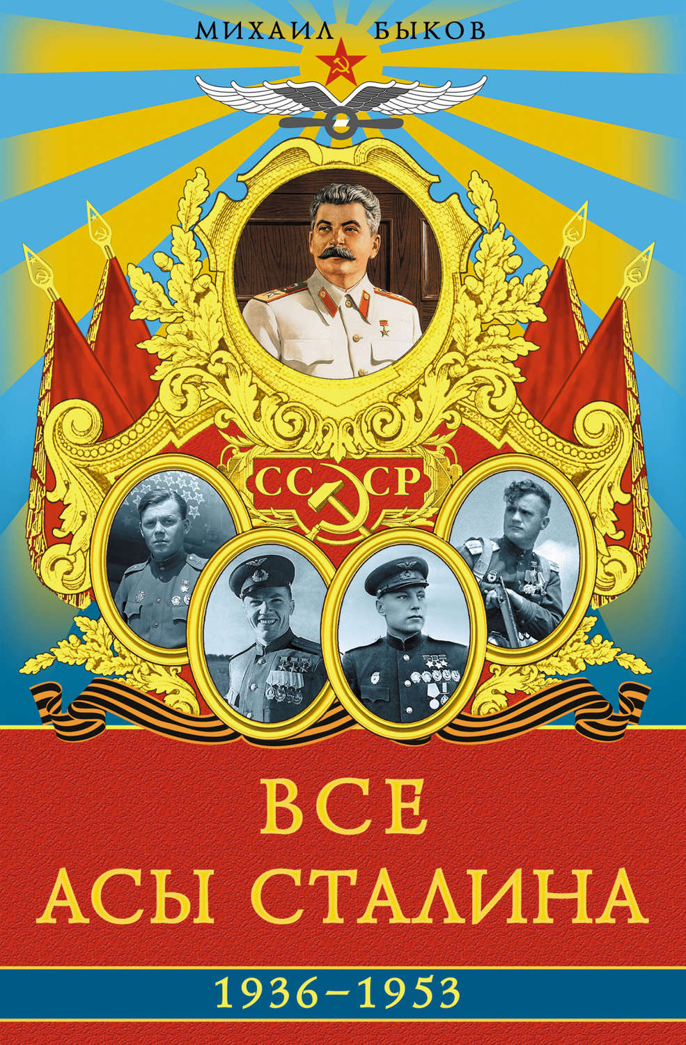 Обложка книги «Все асы Сталина 1936–1953 гг.»
