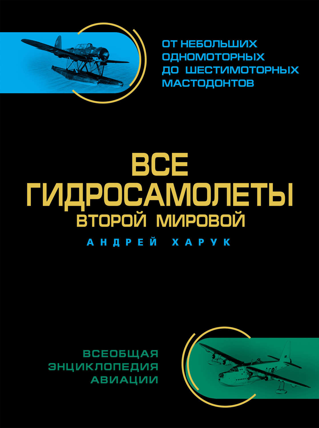 Обложка книги «Все гидросамолеты Второй Мировой»