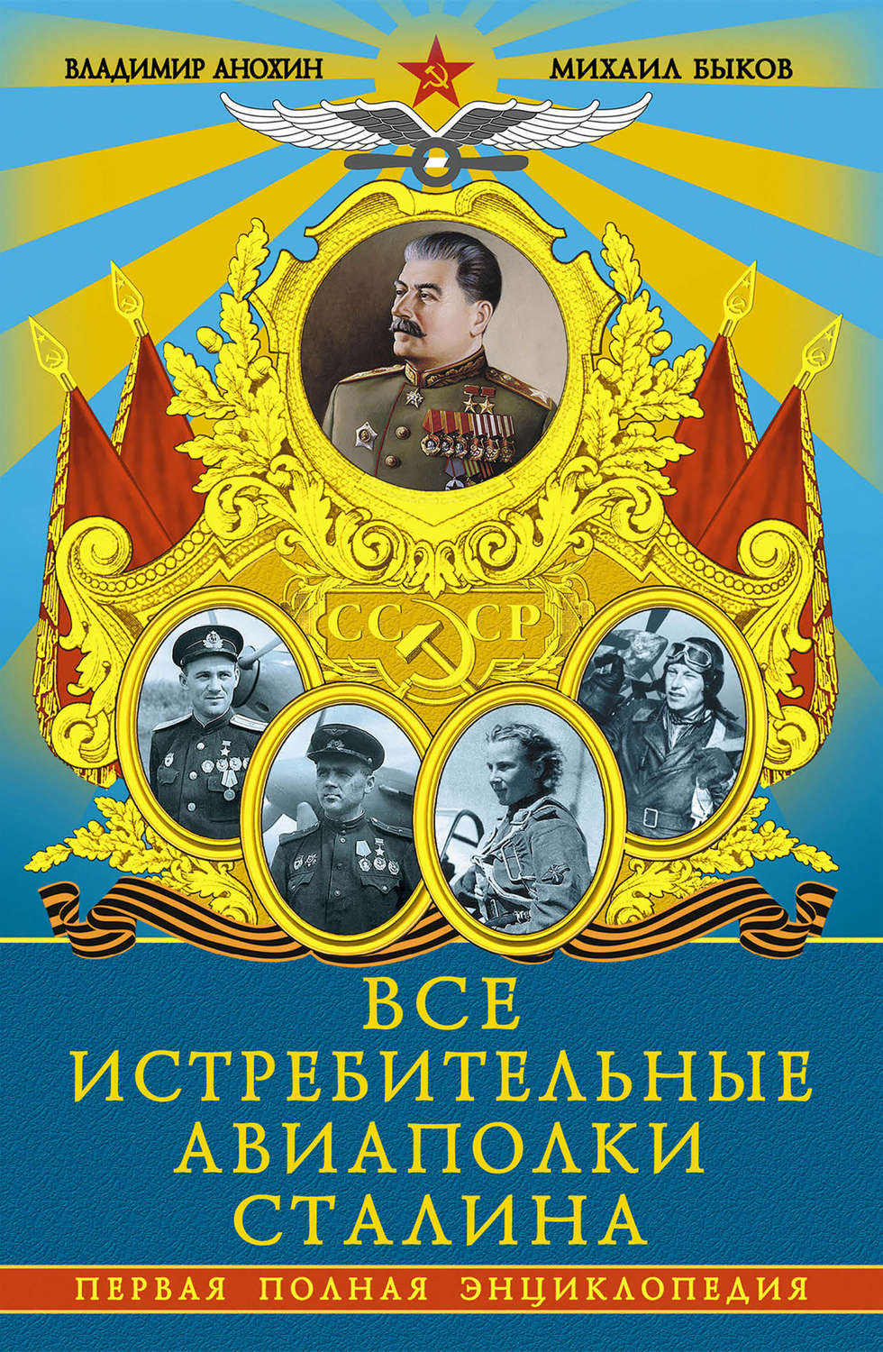 Обложка книги «Все истребительные авиаполки Сталина. Первая полная энциклопедия»