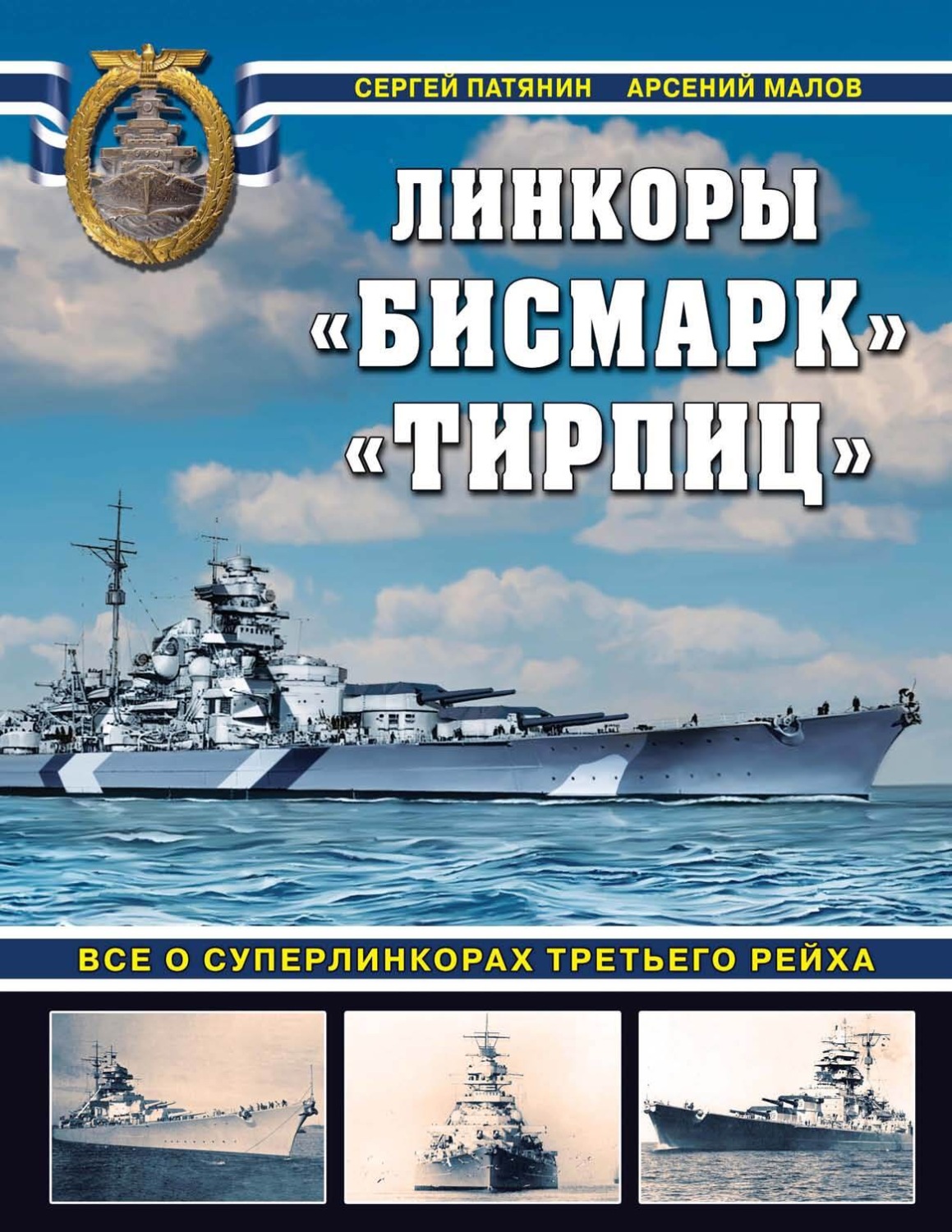 Обложка книги «Линкоры «Бисмарк», «Тирпиц». Все о суперлинкорах Третьего Рейха»
