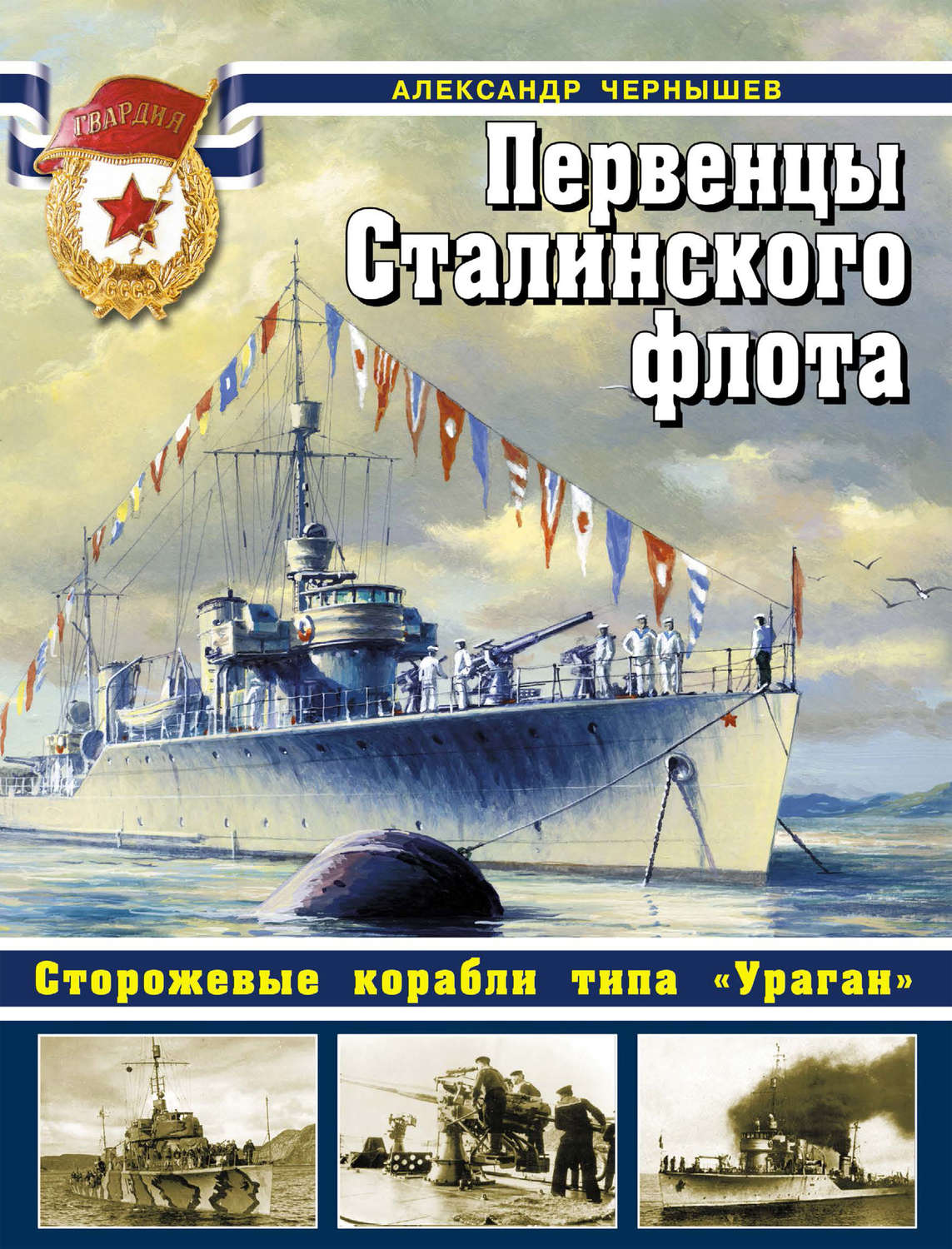 Обложка книги «Первенцы Сталинского флота. Сторожевые корабли типа «Ураган»»