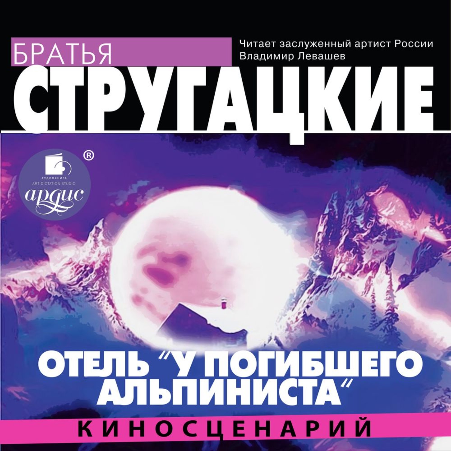 Обложка книги «Отель «У погибшего альпиниста» (киносценарий)»