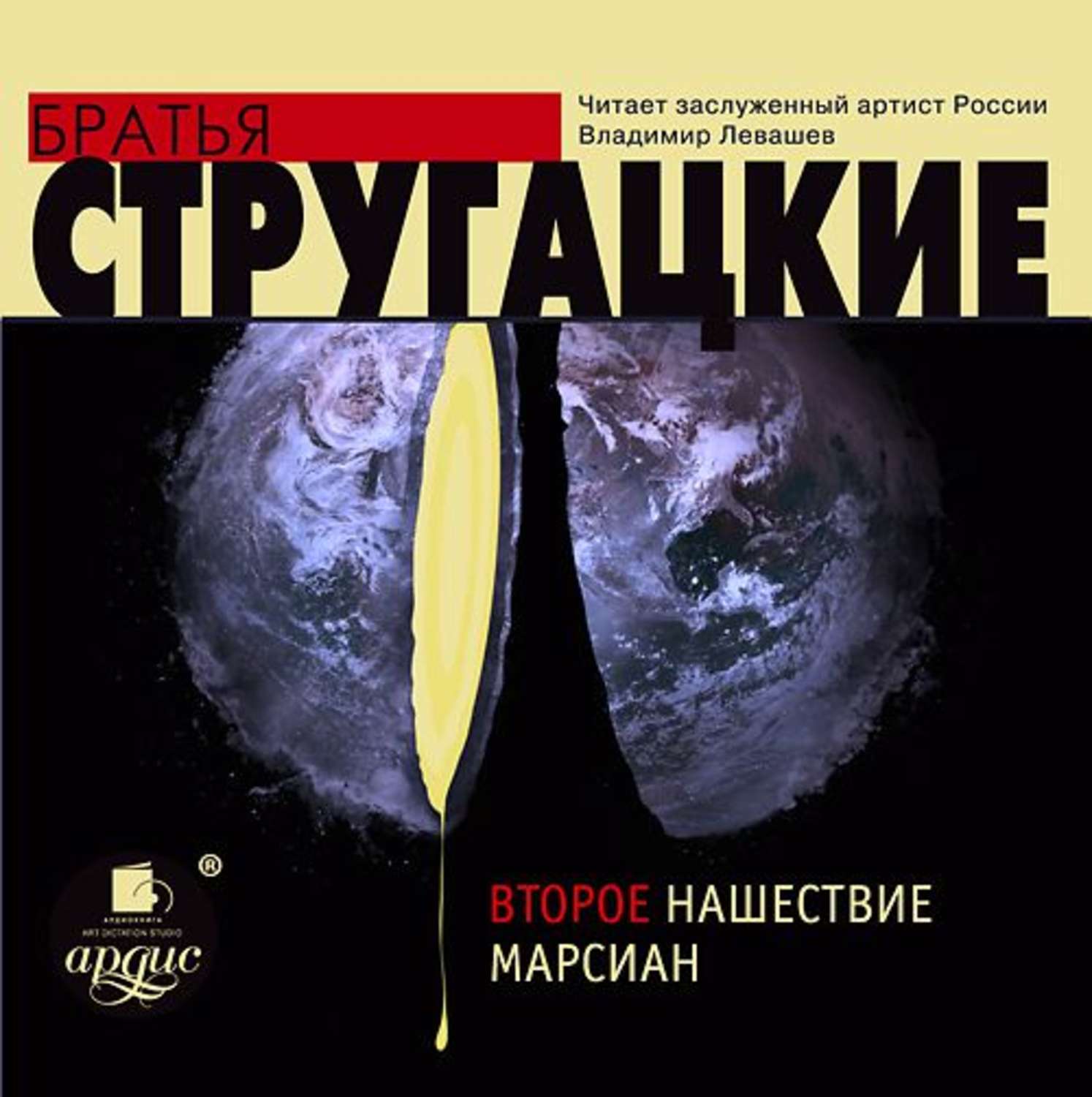 Обложка книги «Второе нашествие марсиан»
