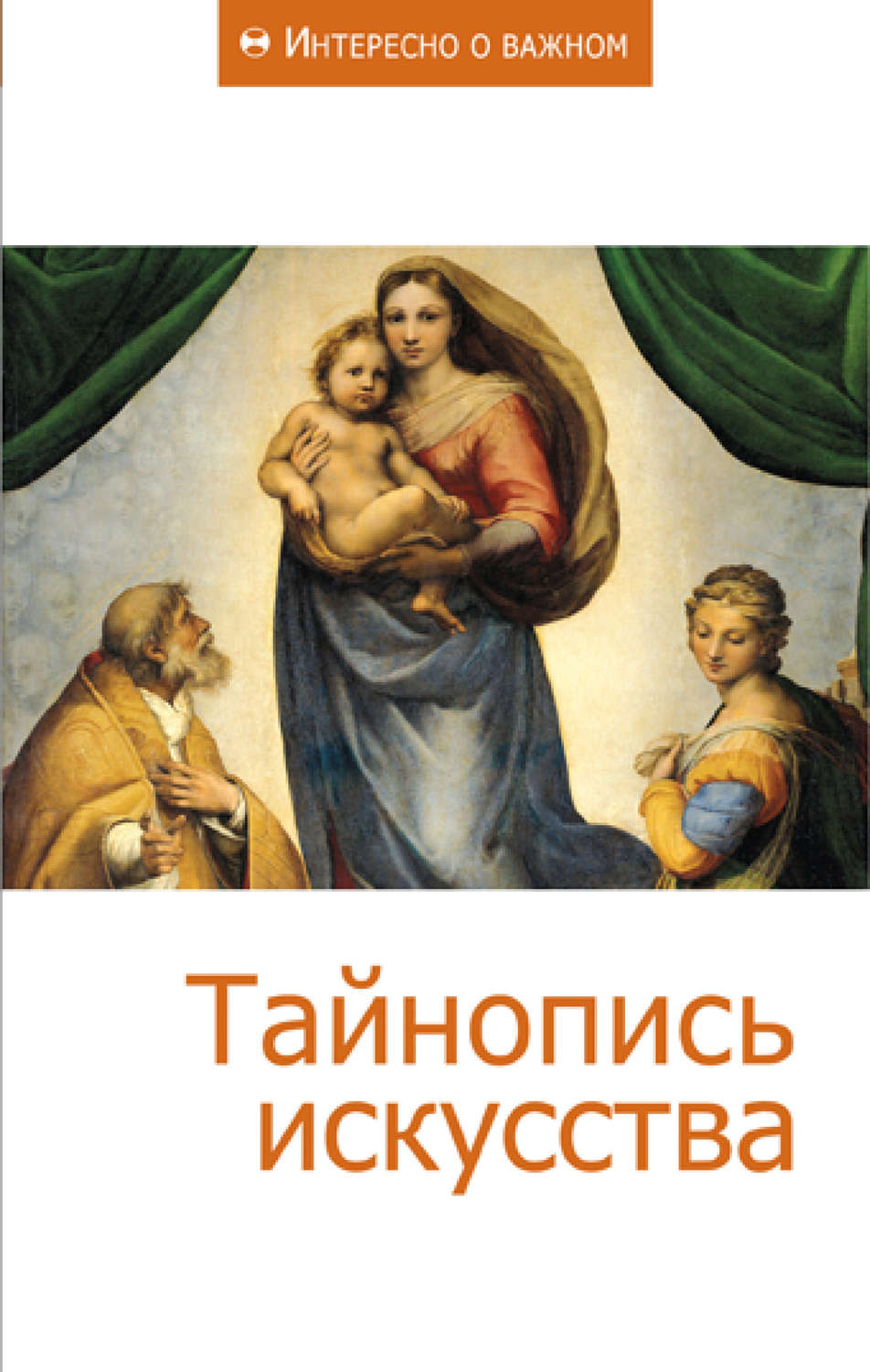 Обложка книги «Тайнопись искусства»