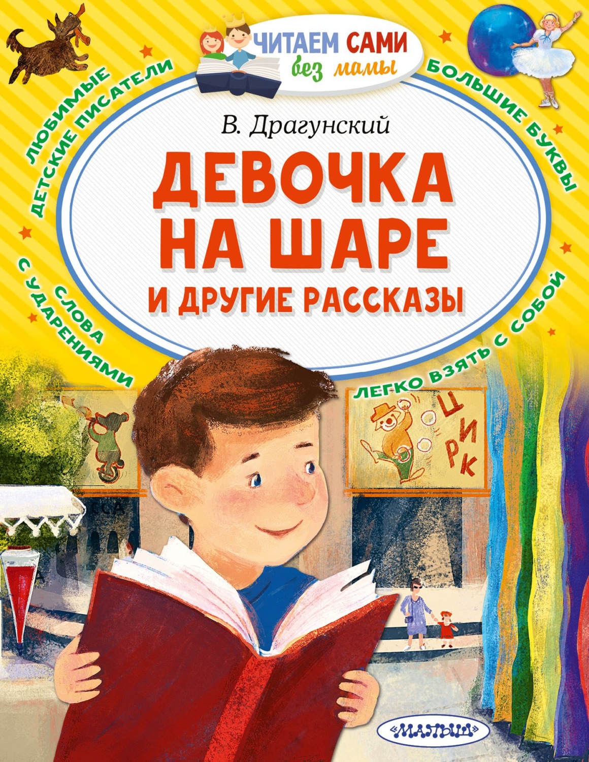 Обложка книги «Девочка на шаре и другие рассказы»