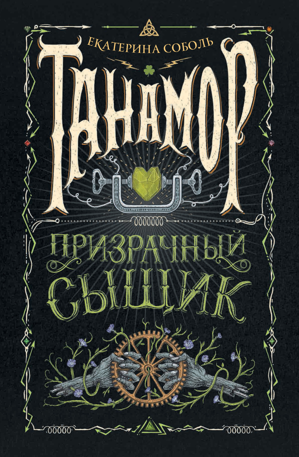 Обложка книги «Танамор. Призрачный сыщик»