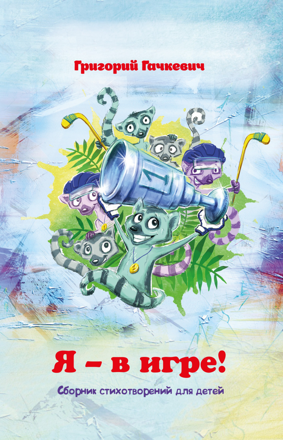 Обложка книги «Я – в игре!»