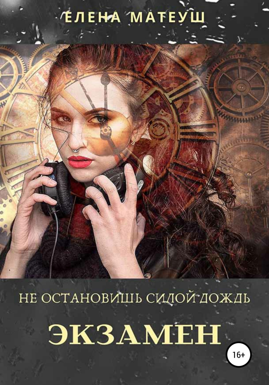 Обложка книги «Не остановишь силой дождь. Экзамен»