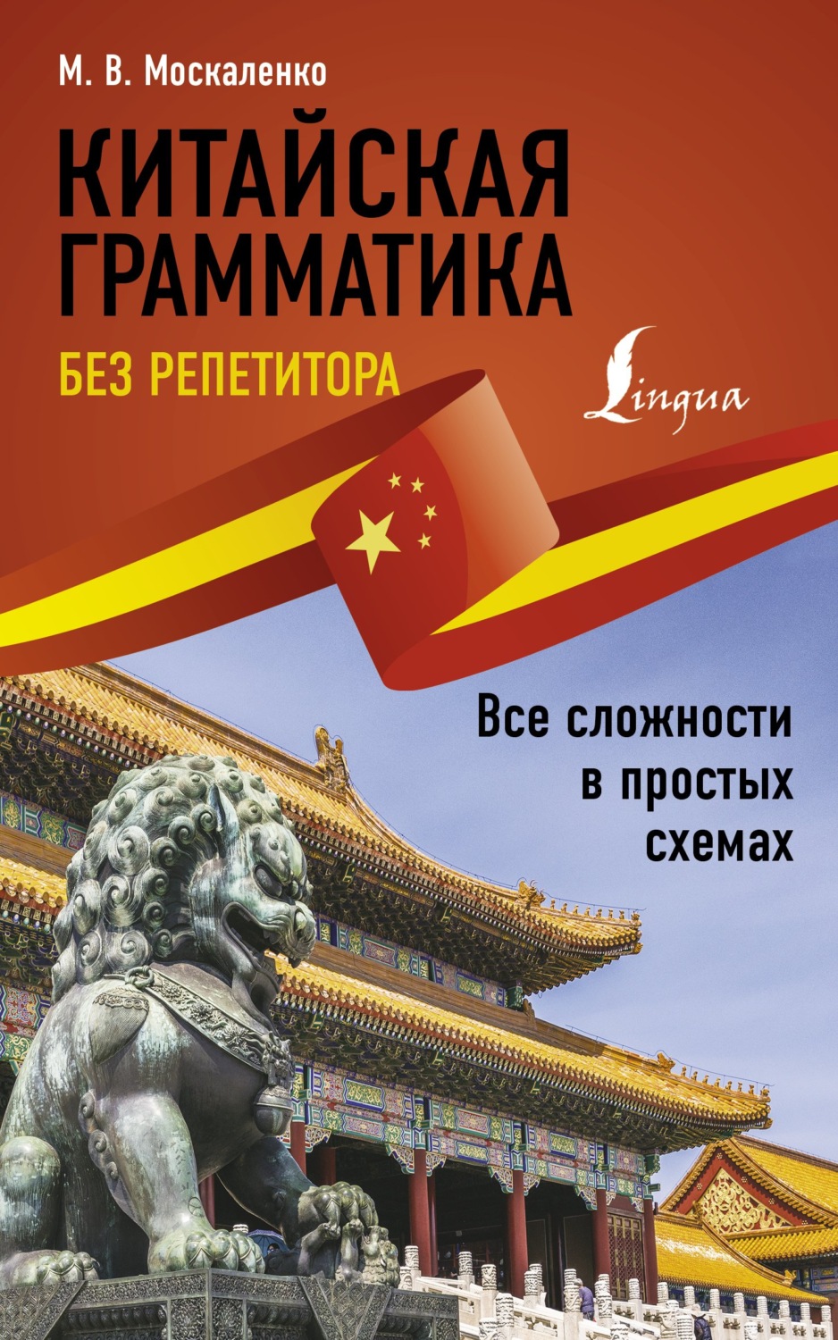 Обложка книги «Китайская грамматика без репетитора. Все сложности в простых схемах»