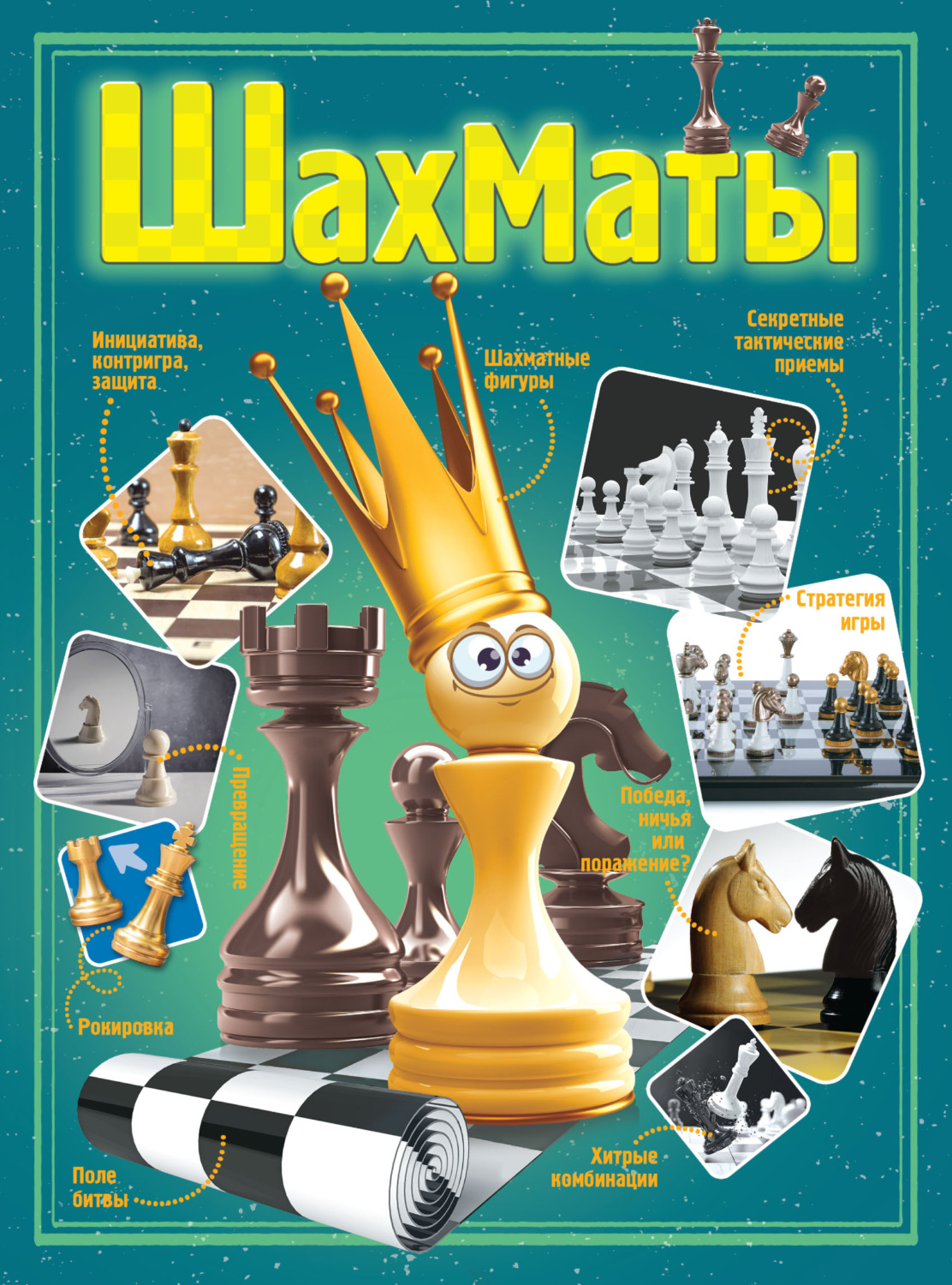 Обложка книги «Шахматы»