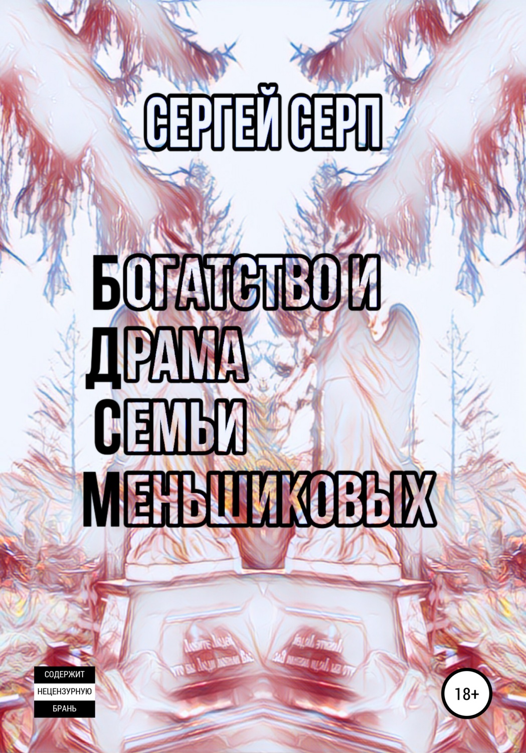 Обложка книги «Богатство и Драма Семьи Меньшиковых»