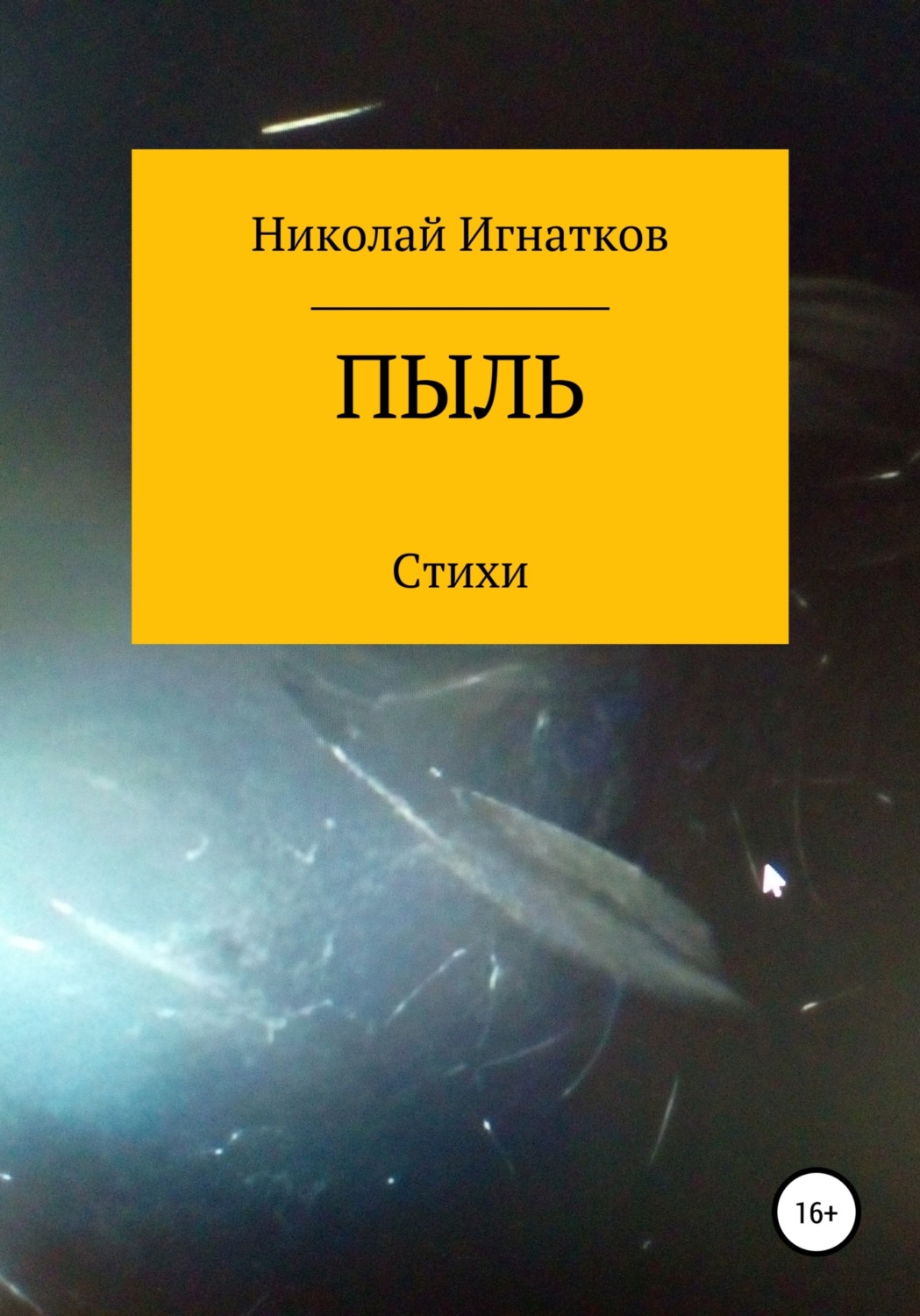Обложка книги «Пыль»