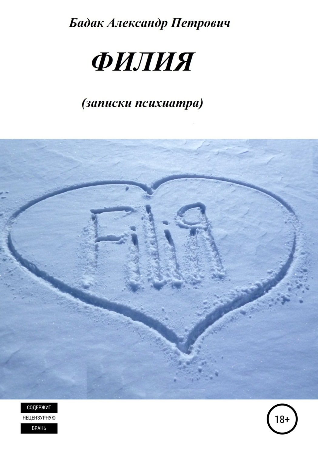 Обложка книги «Филия. Записки психиатра»
