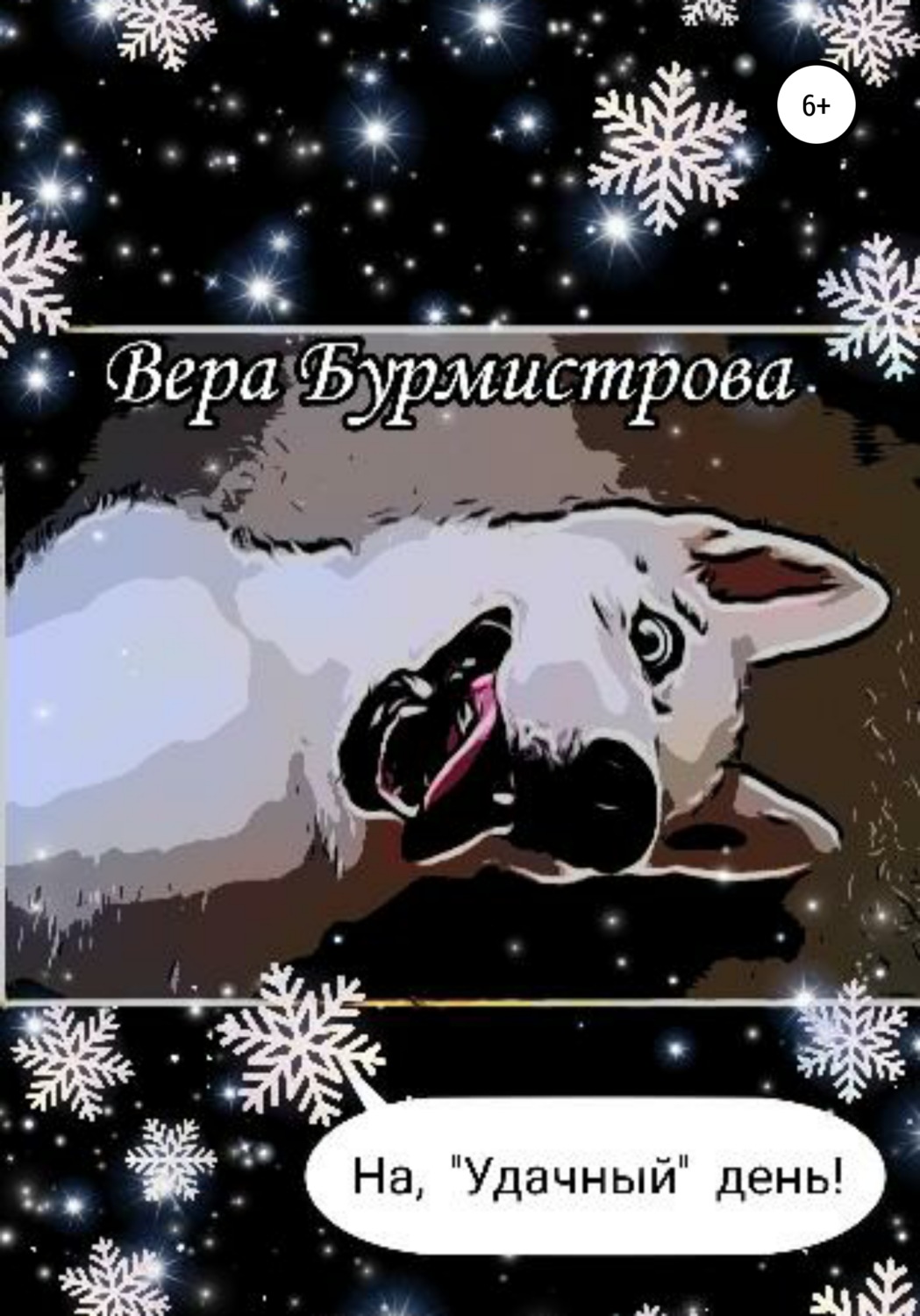 Обложка книги «На, «Удачный» день!»