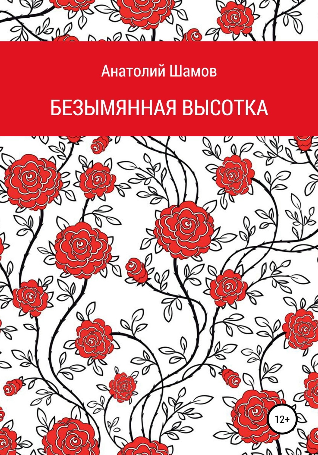 Обложка книги «Безымянная высотка»
