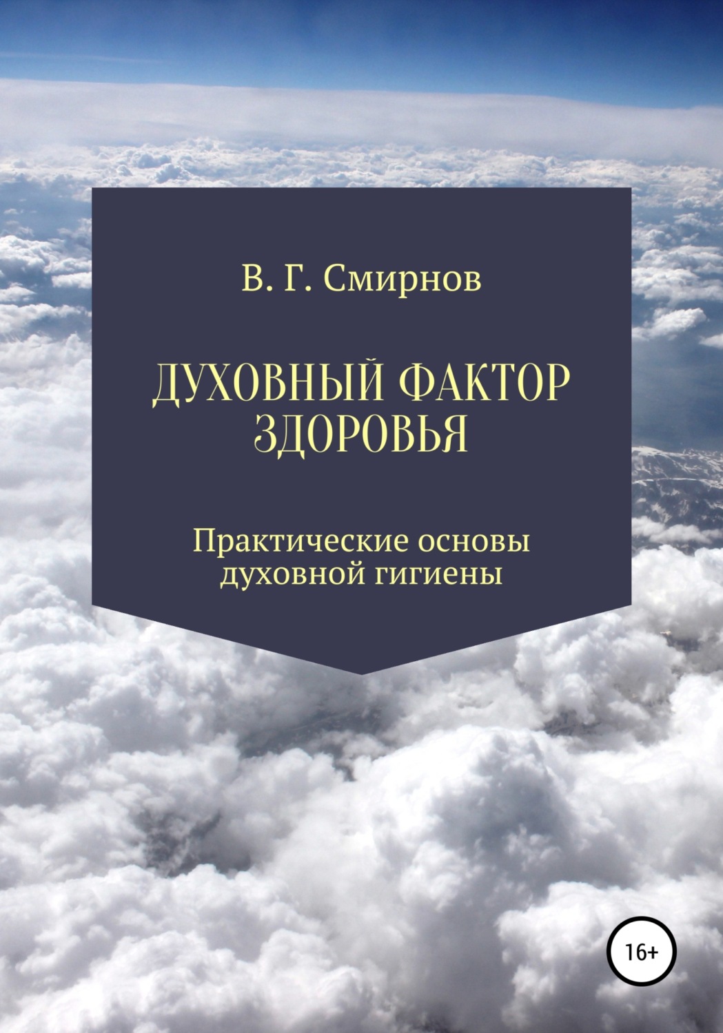 Обложка книги «Духовный фактор здоровья»