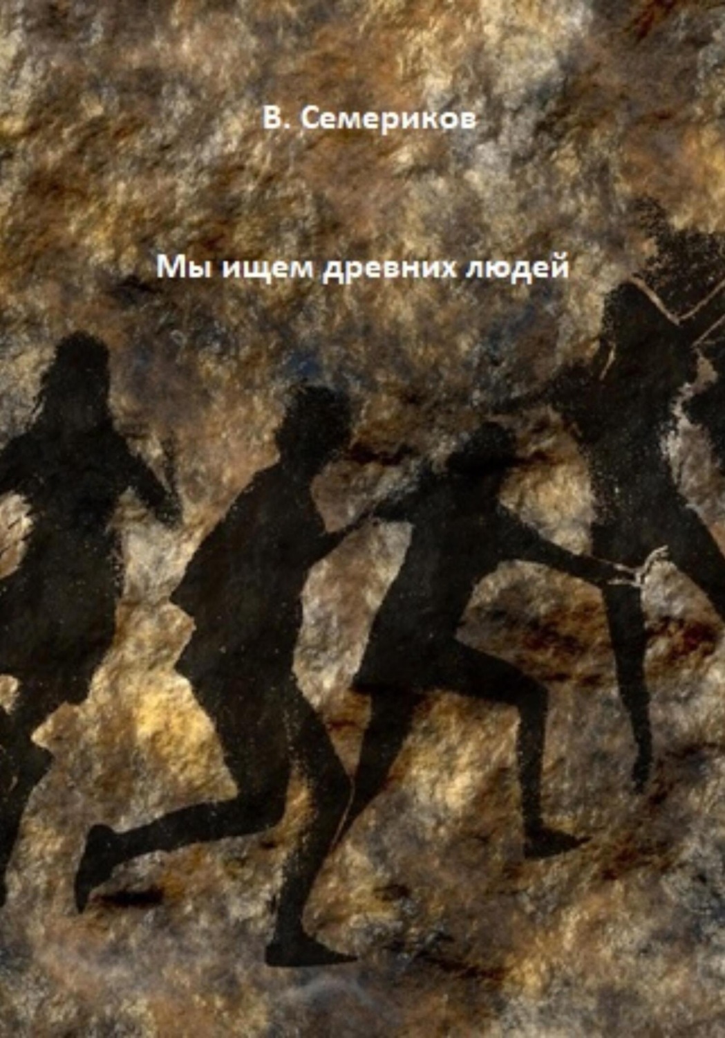 Обложка книги «Мы ищем древних людей»