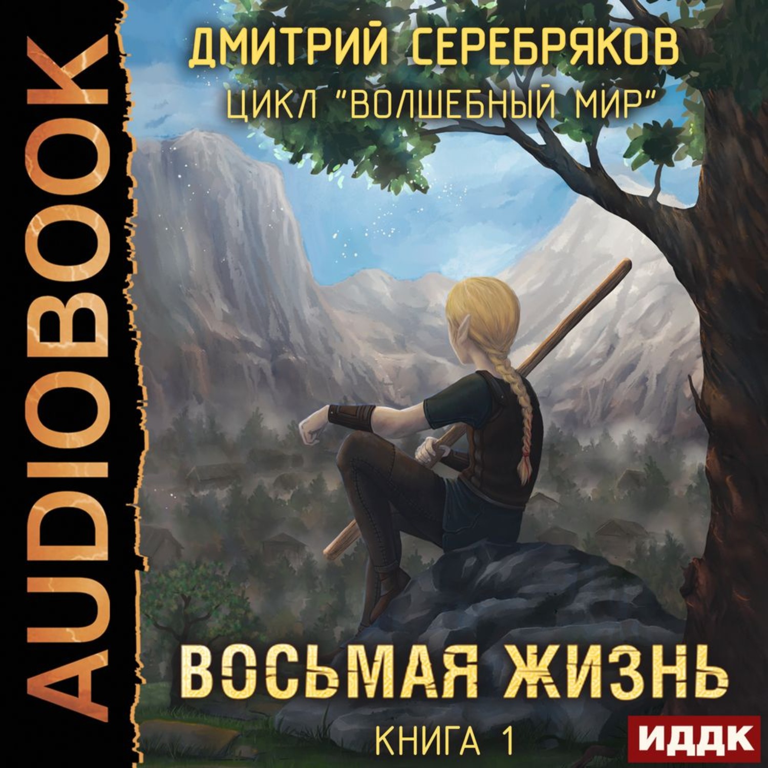 Обложка книги «Восьмая жизнь»