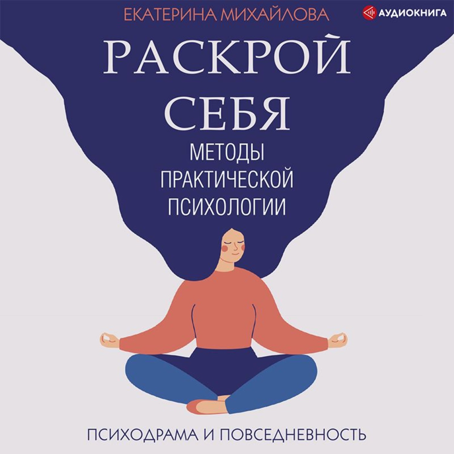 Обложка книги «Методы практической психологии. Раскрой себя»