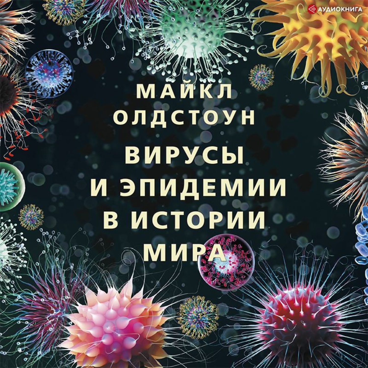 Обложка книги «Вирусы и эпидемии в истории мира. Прошлое, настоящее и будущее»