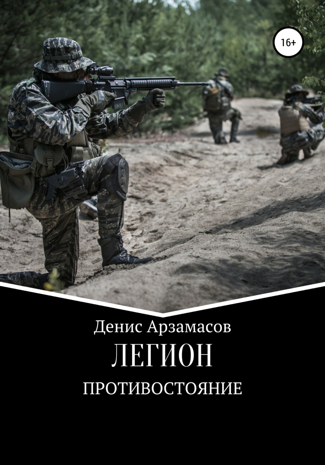 Обложка книги «Легион. Противостояние»