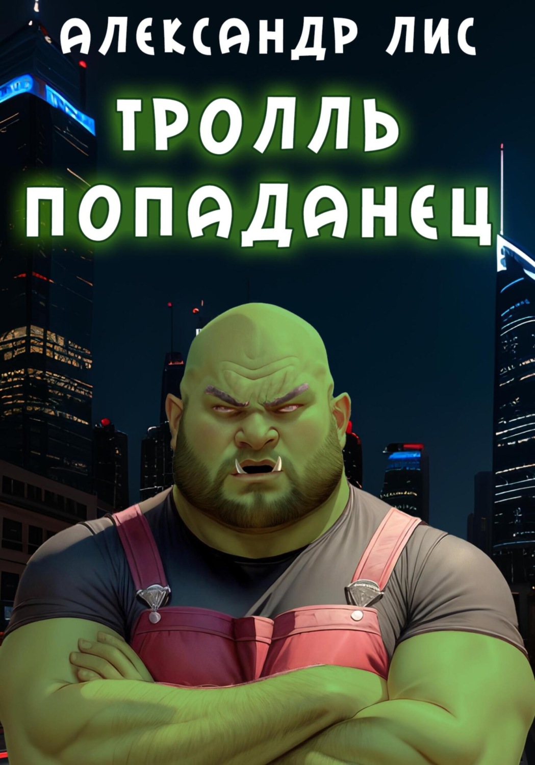 Обложка книги «Тролль-попаданец»
