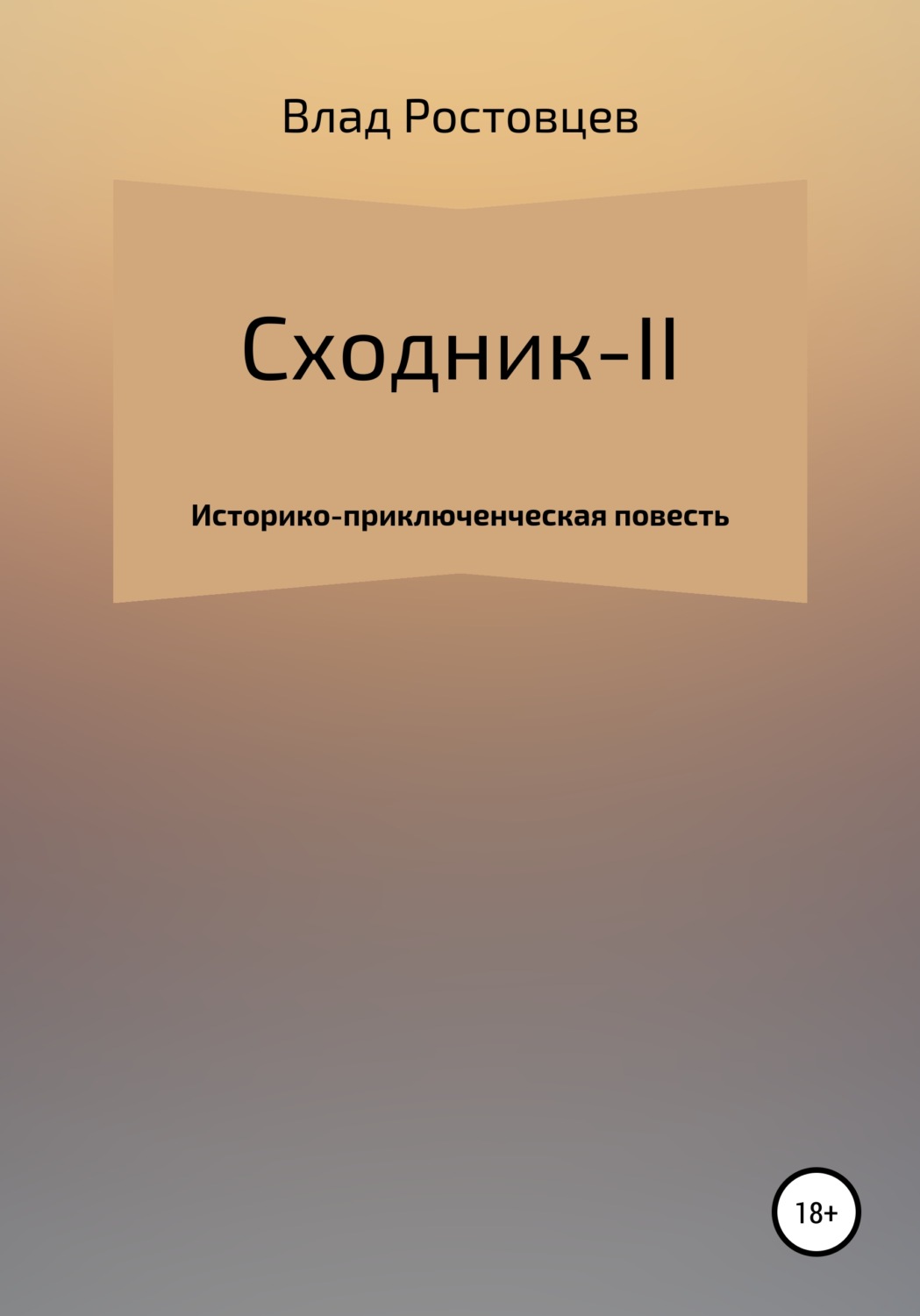 Обложка книги «СХОДНИК-II»