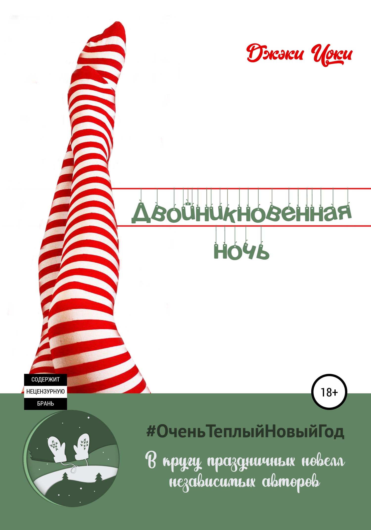 Обложка книги «Двойникновенная Ночь»
