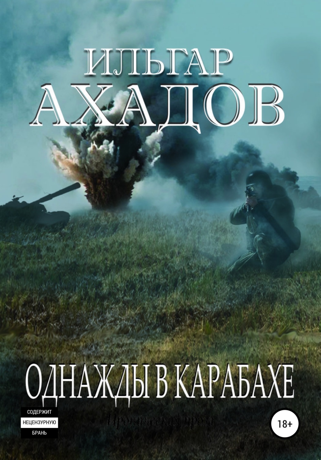 Обложка книги «Однажды в Карабахе»