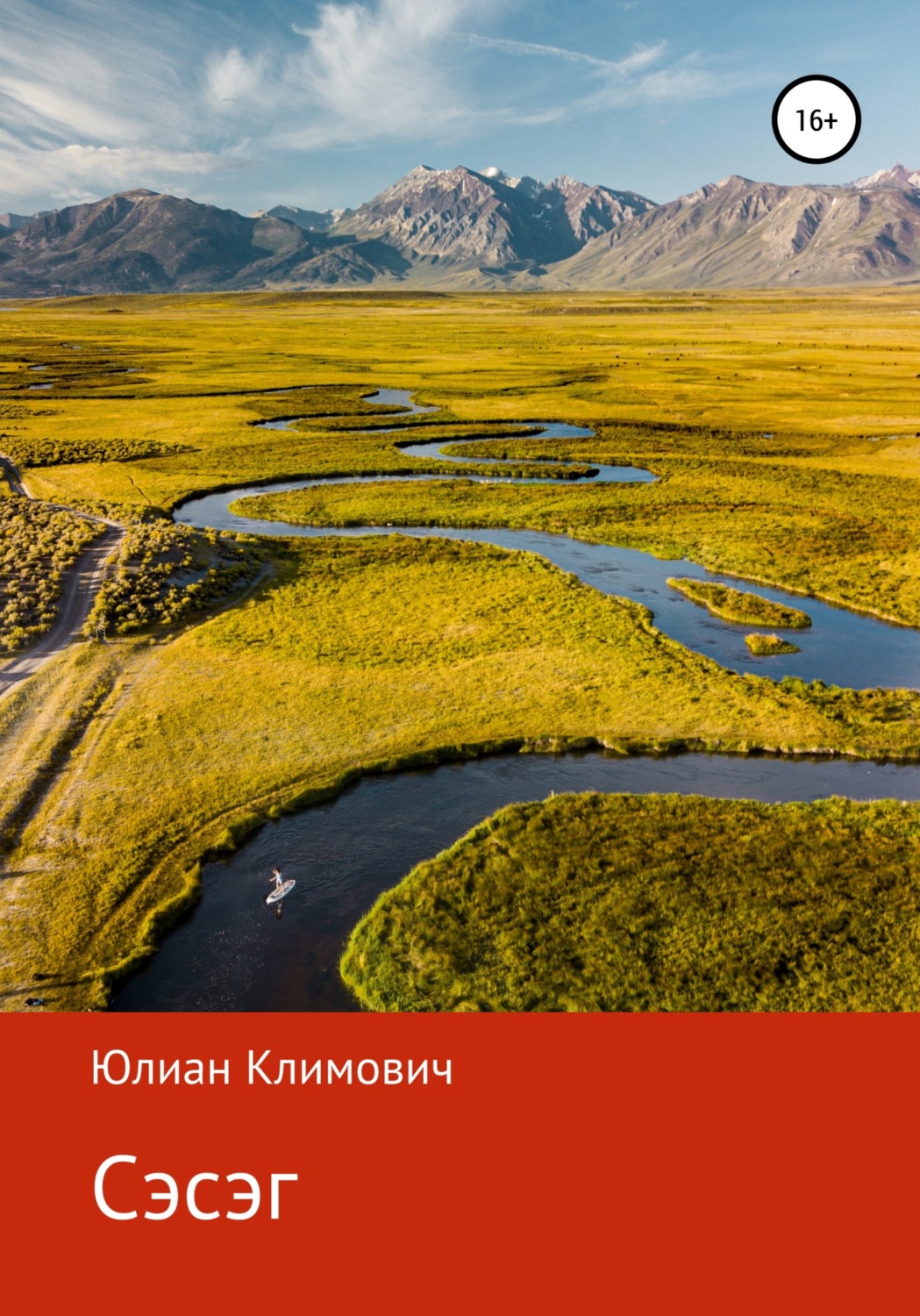Обложка книги «Сэсэг»