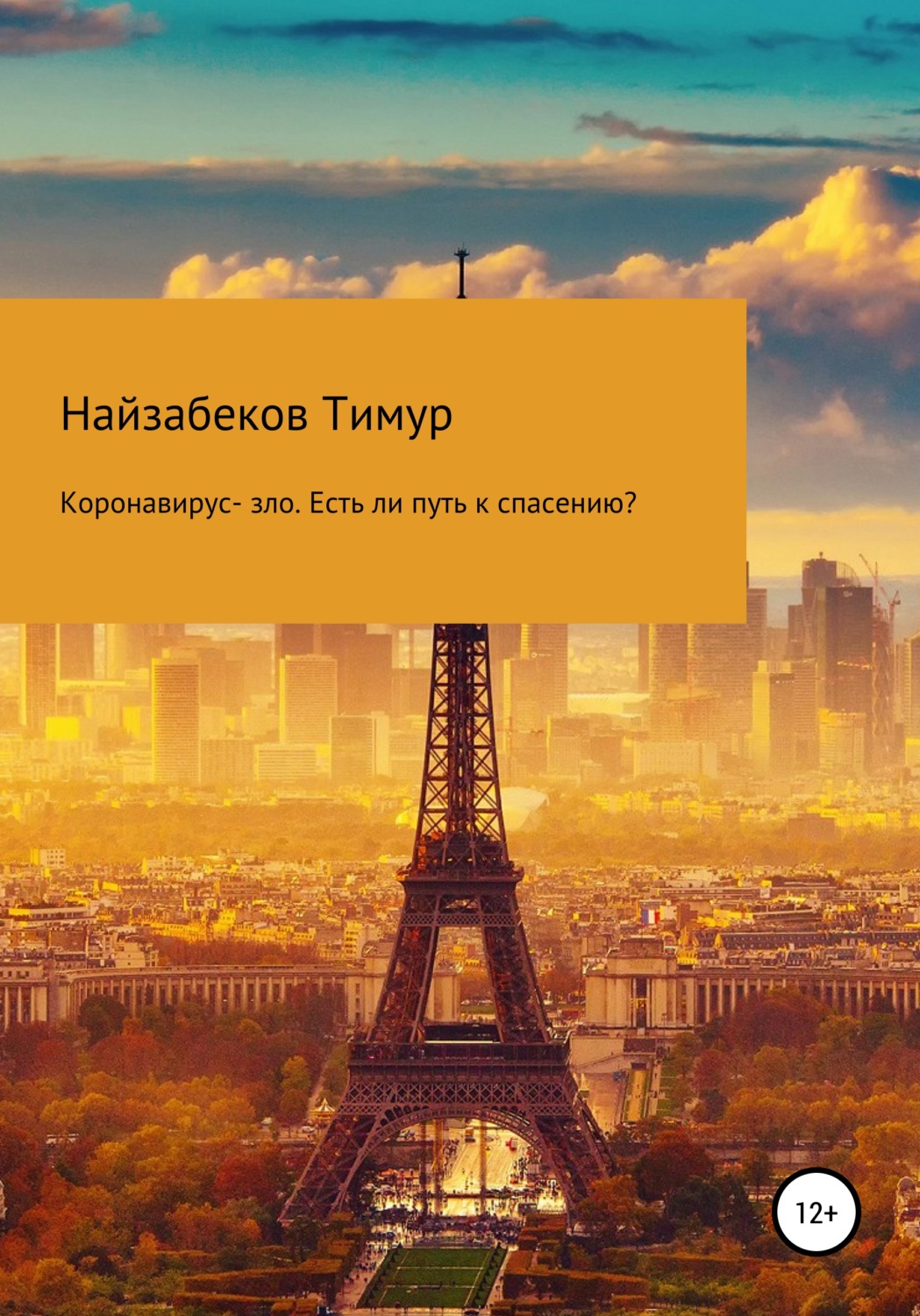 Обложка книги «Коронавирус – зло. Есть ли путь к спасению?»
