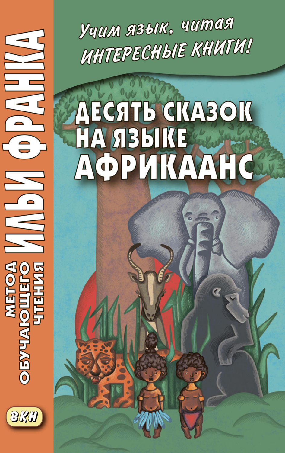 Обложка книги «Десять сказок на языке африкаанс»