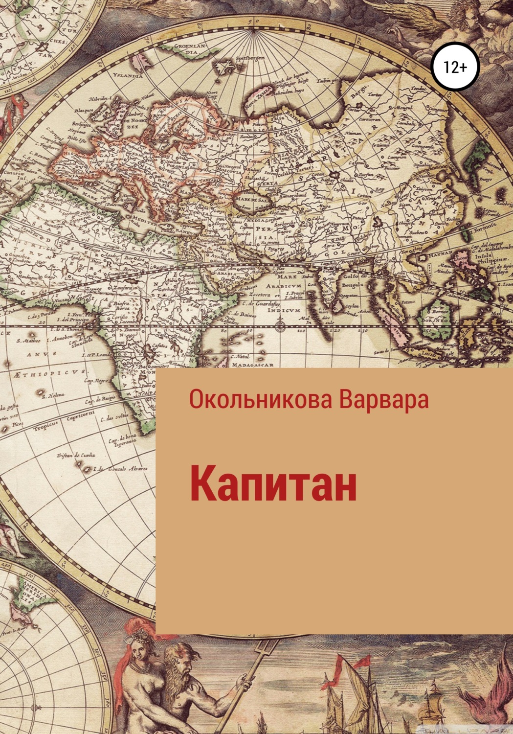 Обложка книги «Капитан»
