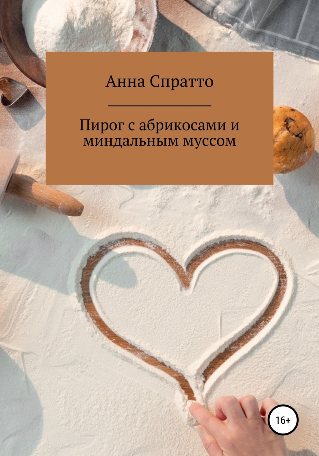 Обложка книги «Пирог с абрикосами с миндальным муссом»