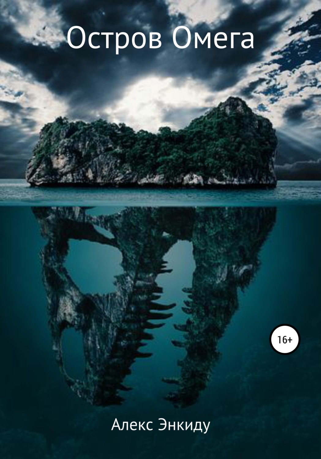 Обложка книги «Остров Омега»