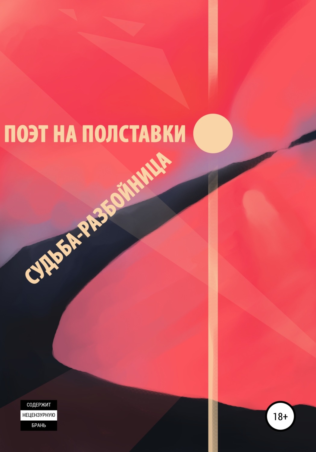 Обложка книги «Судьба-разбойница»