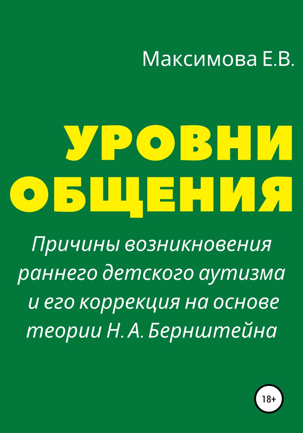 Обложка книги «Уровни общения. Причины возникновения раннего детского аутизма и его коррекция на основе теории Н. А. Бернштейна»