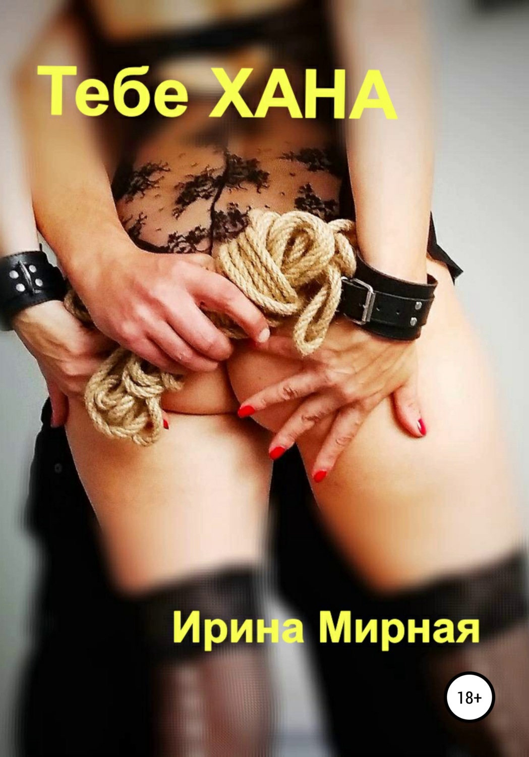 Обложка книги «Тебе хана»