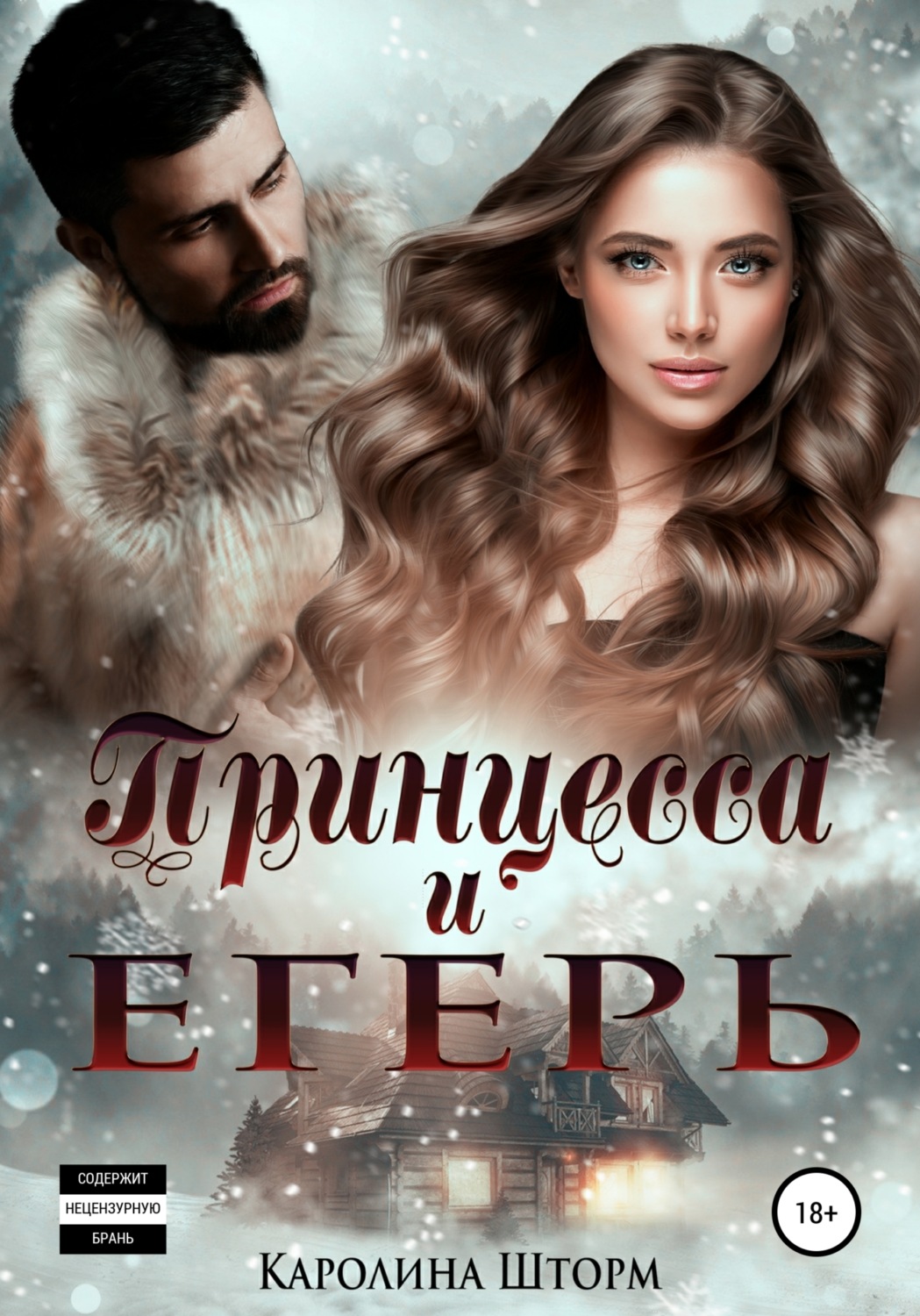 Обложка книги «Принцесса и егерь»