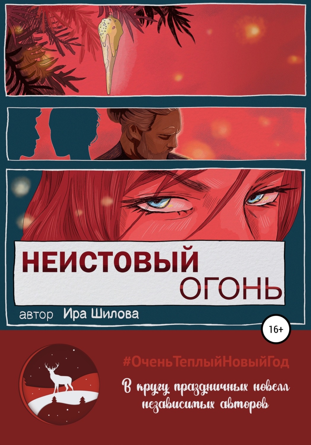 Обложка книги «Неистовый огонь»