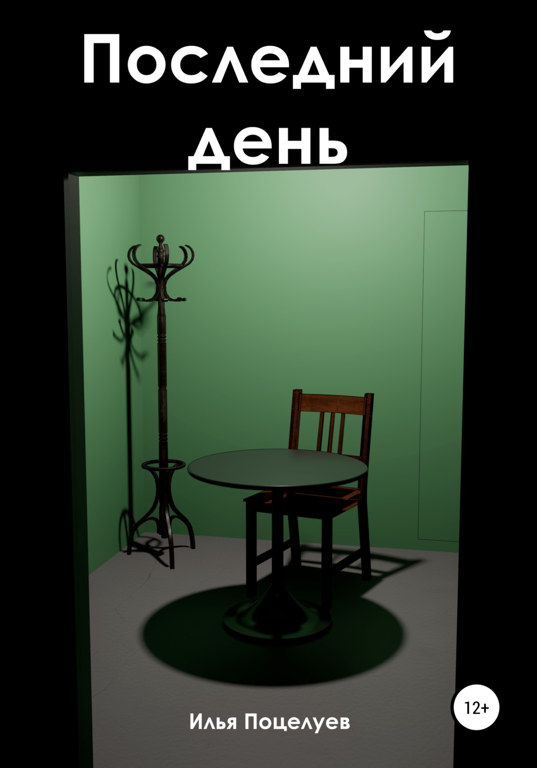Обложка книги «Последний день»