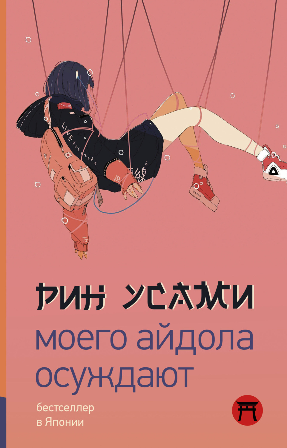 Обложка книги «Моего айдола осуждают»