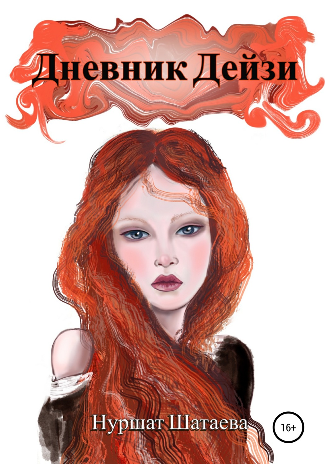 Обложка книги «Дневник Дэйзи»
