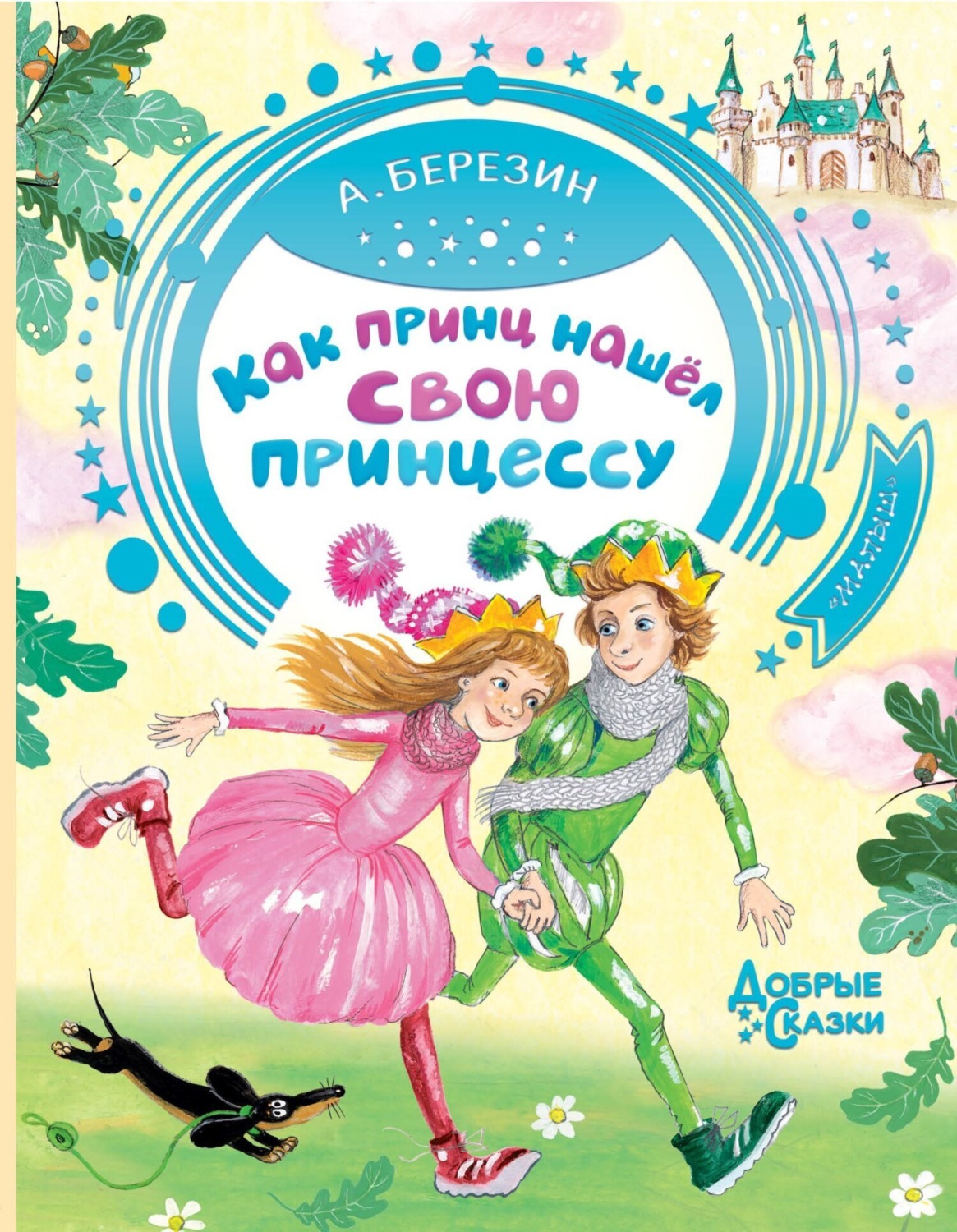 Обложка книги «Как принц нашел свою принцессу. Сказочные истории»
