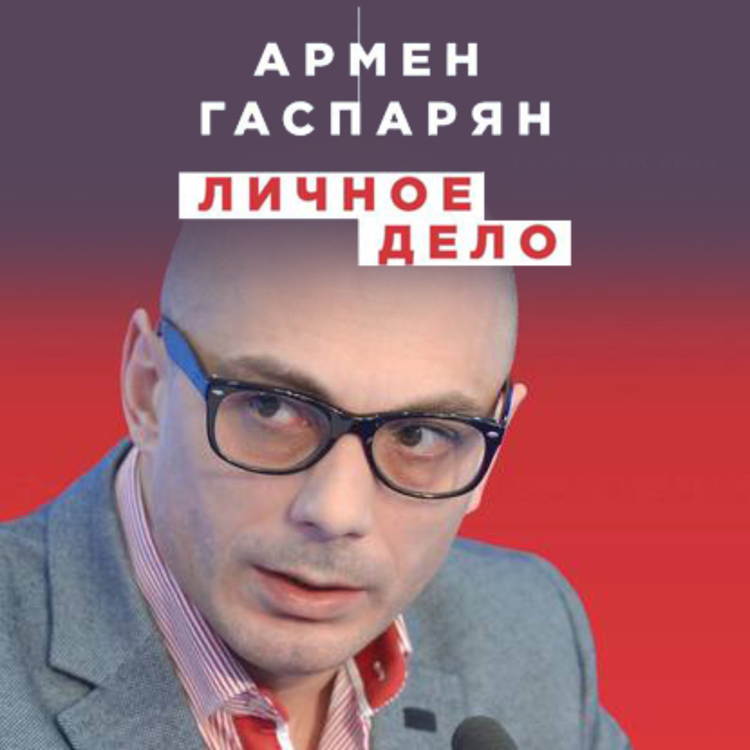 Обложка книги «Личное дело. Правда о самых известных деятелях истории России XX века»